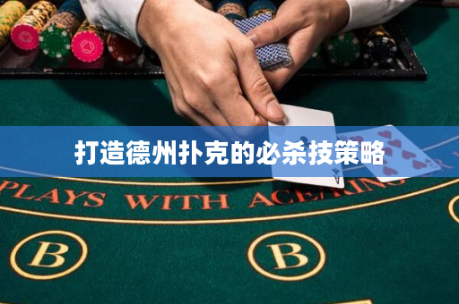打造德州撲克的必殺技策略