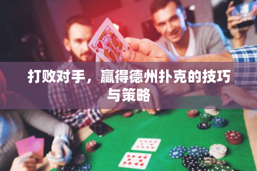 打敗對手，贏得德州撲克的技巧與策略
