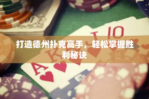 打造德州撲克高手，輕松掌握勝利秘訣