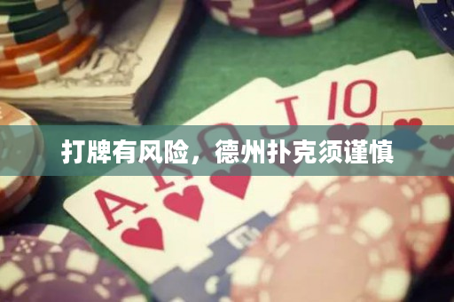 打牌有風險，德州撲克須謹慎