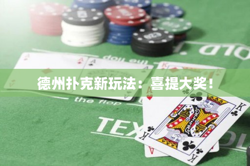 德州撲克新玩法：喜提大獎！