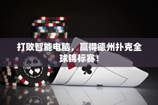 打敗智能電腦，贏得德州撲克全球錦標賽！