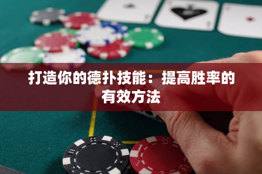 打造你的德撲技能：提高勝率的有效方法