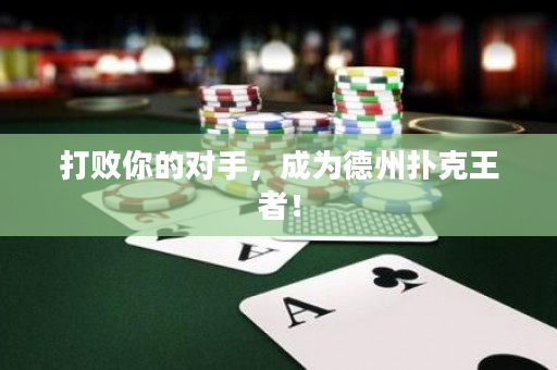 打敗你的對手，成為德州撲克王者！