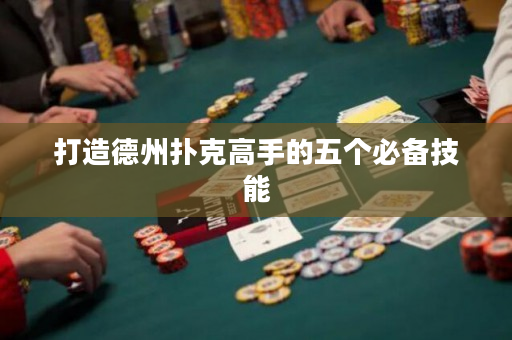 打造德州撲克高手的五個(gè)必備技能