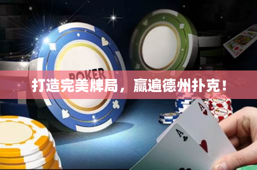 打造完美牌局，贏遍德州撲克！