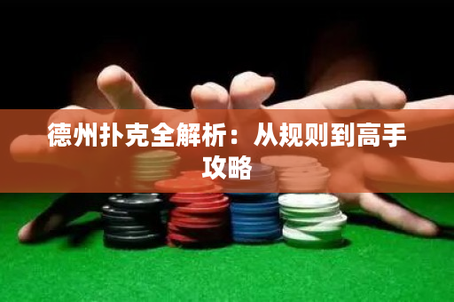 德州撲克全解析：從規則到高手攻略