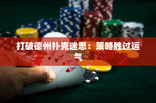 打破德州撲克迷思：策略勝過運氣