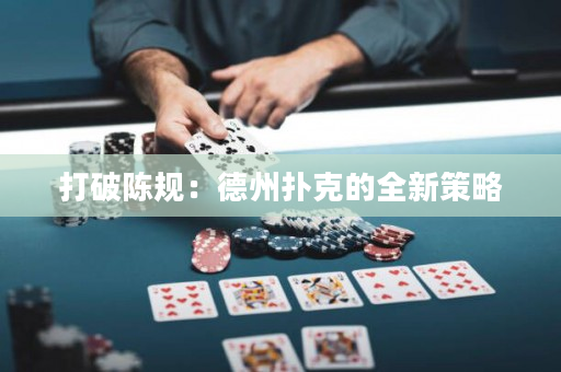 打破陳規：德州撲克的全新策略
