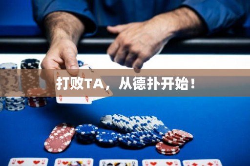 打敗TA，從德?lián)溟_始！