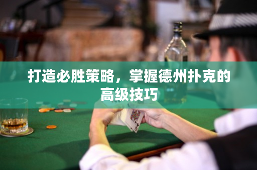 打造必勝策略，掌握德州撲克的高級技巧