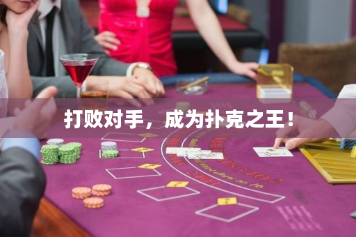 打敗對手，成為撲克之王！