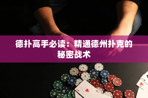 德撲高手必讀：精通德州撲克的秘密戰術