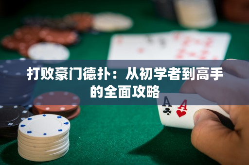 打敗豪門德撲：從初學者到高手的全面攻略