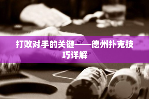 打敗對手的關(guān)鍵——德州撲克技巧詳解
