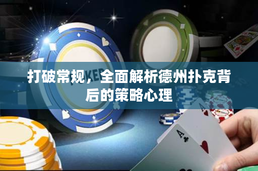 打破常規，全面解析德州撲克背后的策略心理