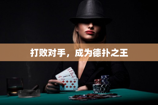 打敗對手，成為德撲之王