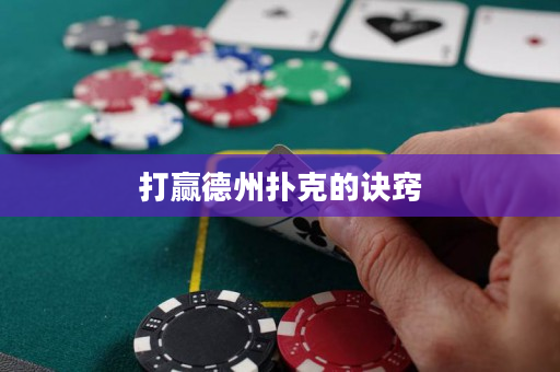 打贏德州撲克的訣竅