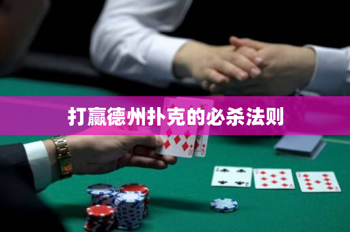打贏德州撲克的必殺法則