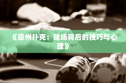 《德州撲克：賭場背后的技巧與心理》
