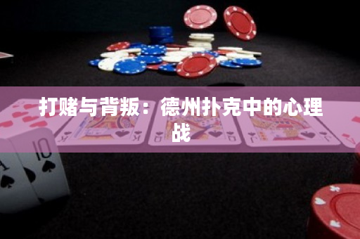打賭與背叛：德州撲克中的心理戰(zhàn)