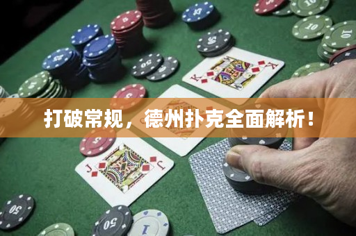 打破常規，德州撲克全面解析！