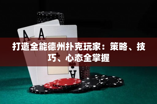 打造全能德州撲克玩家：策略、技巧、心態全掌握