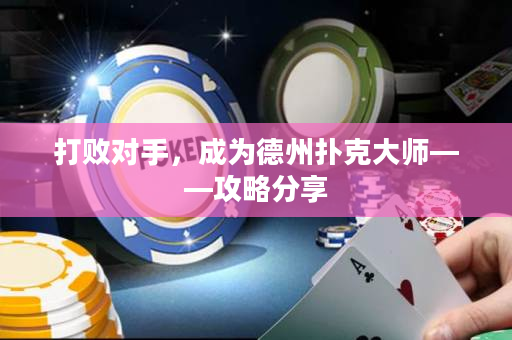 打敗對手，成為德州撲克大師——攻略分享