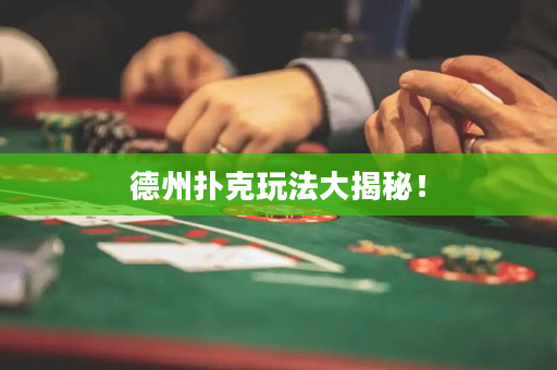 德州撲克玩法大揭秘！
