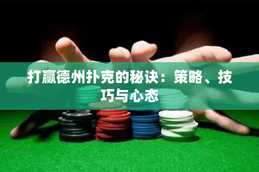 打贏德州撲克的秘訣：策略、技巧與心態