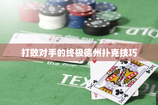 打敗對手的終極德州撲克技巧