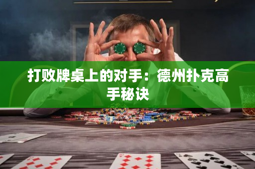 打敗牌桌上的對手：德州撲克高手秘訣