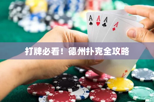打牌必看！德州撲克全攻略