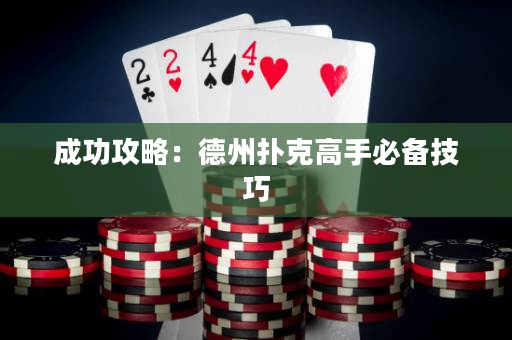成功攻略：德州撲克高手必備技巧
