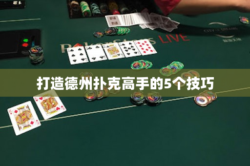 打造德州撲克高手的5個技巧