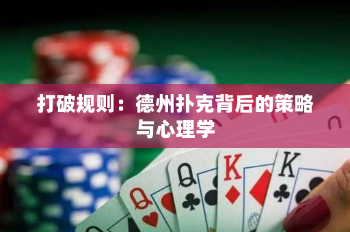 打破規則：德州撲克背后的策略與心理學