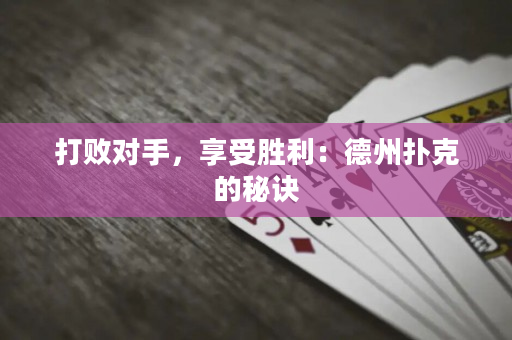 打敗對手，享受勝利：德州撲克的秘訣