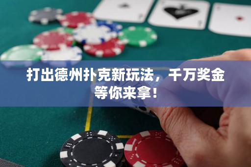 打出德州撲克新玩法，千萬獎金等你來拿！