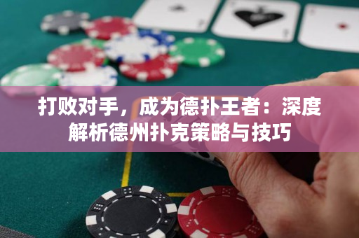 打敗對(duì)手，成為德?lián)渫跽撸荷疃冉馕龅轮輷淇瞬呗耘c技巧