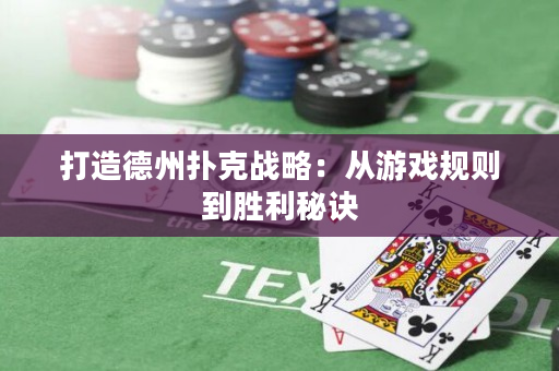 打造德州撲克戰略：從游戲規則到勝利秘訣