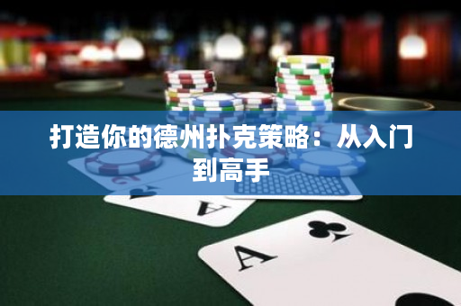 打造你的德州撲克策略：從入門到高手