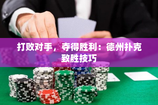 打敗對手，奪得勝利：德州撲克致勝技巧