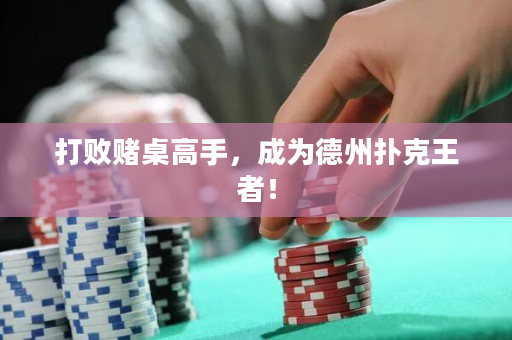 打敗賭桌高手，成為德州撲克王者！