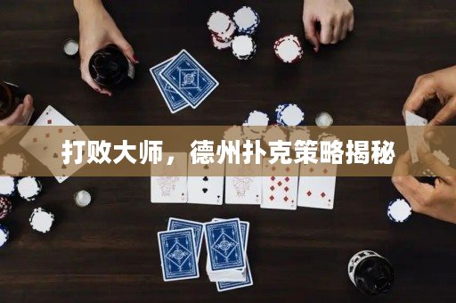 打敗大師，德州撲克策略揭秘