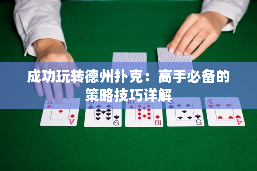 成功玩轉德州撲克：高手必備的策略技巧詳解