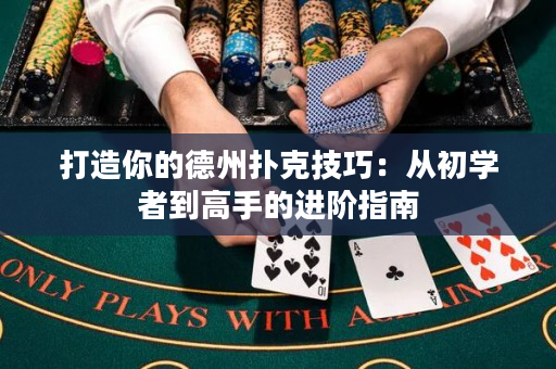 打造你的德州撲克技巧：從初學者到高手的進階指南
