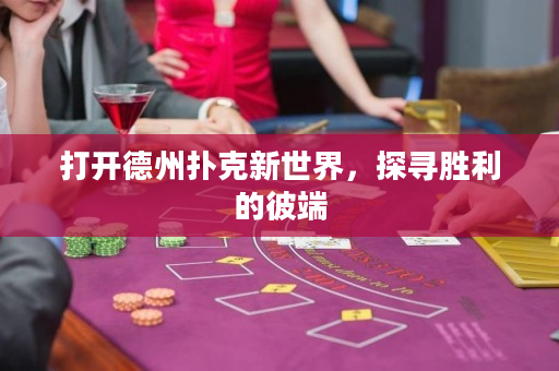 打開德州撲克新世界，探尋勝利的彼端
