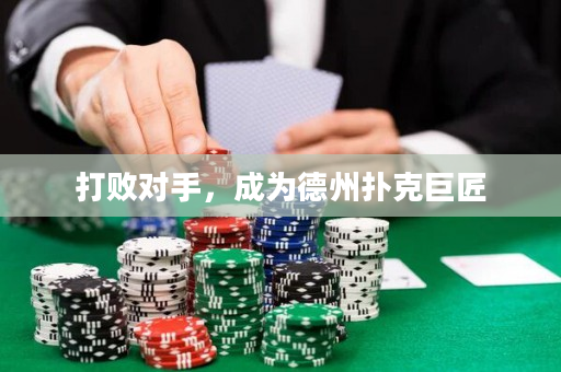 打敗對手，成為德州撲克巨匠
