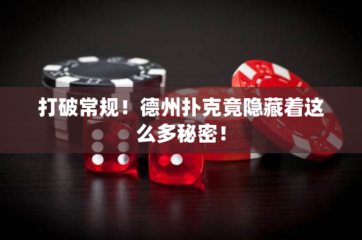 打破常規！德州撲克竟隱藏著這么多秘密！