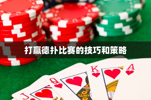 打贏德撲比賽的技巧和策略